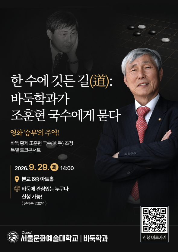 조훈현 국수와 만나는 특별한 시간…29일 바둑 토크콘서트 개최